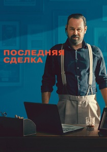 фильм Последняя сделка (2026) онлайн