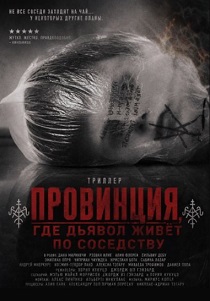 фильм Провинция, где дьявол живёт по соседству (2026) онлайн