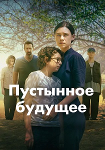 сериал Пустынное будущее (2026) онлайн
