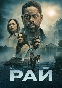 сериал Рай (2025-2026) онлайн
