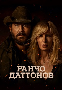 Ранчо Даттонов (2026) все сезоны
