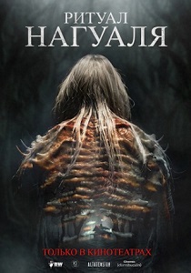 фильм Ритуал Нагуаля (2026) онлайн
