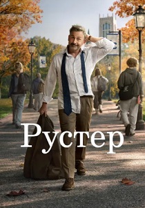 Рустер (2026) все сезоны