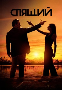 фильм Спящий (2026) онлайн