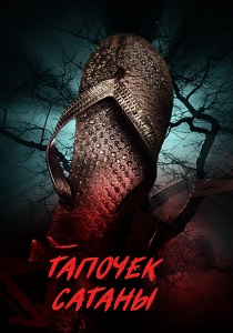 фильм Тапочек сатаны (2026) онлайн