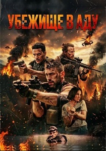 фильм Убежище в аду (2026) онлайн