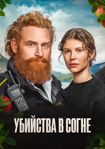 сериал Убийства в Согне (2026) онлайн