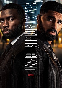сериал Заклятый враг (2026) онлайн