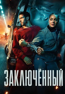 сериал Заключённый (2026) онлайн