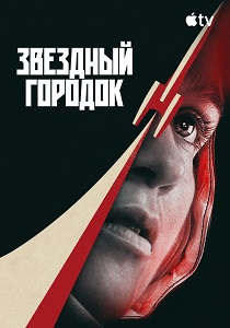 сериал Звёздный городок (2026) онлайн