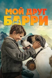 фильм Мой друг Барри (2026) онлайн