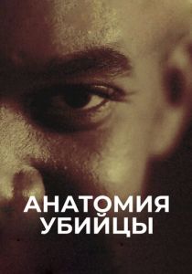 сериал Анатомия убийцы (2018) онлайн