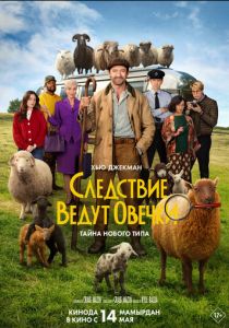 фильм Следствие ведут овечки (2026) онлайн