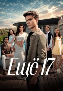 сериал Ещё 17 (2026) онлайн