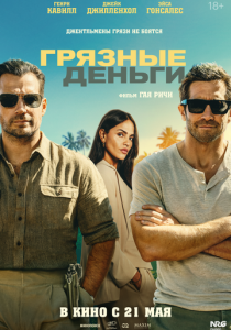 фильм Грязные деньги (2026) онлайн