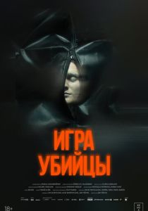 фильм Игра убийцы (2026) онлайн