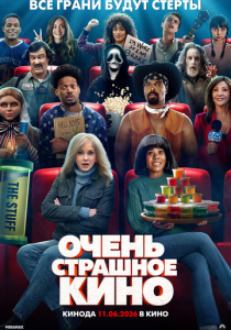фильм Очень страшное кино (2026) онлайн