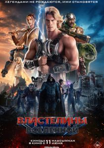 фильм Властелины вселенной (2026) онлайн