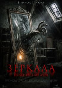 фильм Зеркала. Пожиратели душ (2026) онлайн