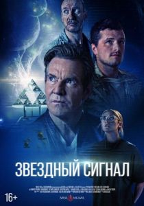 фильм Звёздный сигнал (2026) онлайн