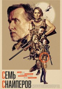 фильм Семь снайперов (2026) онлайн