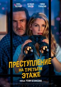 фильм Преступление на третьем этаже (2026) онлайн