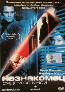фильм Незнакомец рядом со мной (2003) онлайн