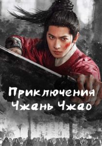 сериал Приключения Чжань Чжао (2026) онлайн