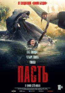 фильм Пасть (2026) онлайн