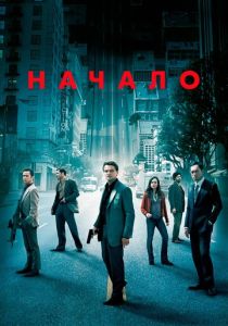фильм Начало (2010) онлайн