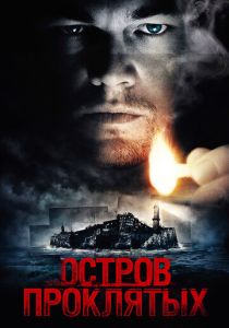 фильм Остров проклятых (2009) онлайн