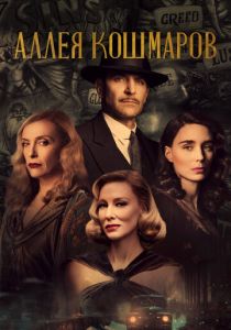 фильм Аллея кошмаров (2021) онлайн