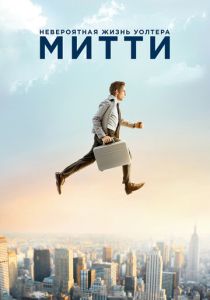фильм Невероятная жизнь Уолтера Митти (2013) онлайн