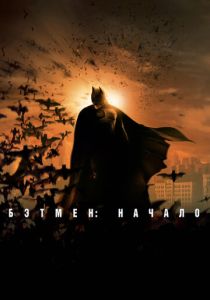 смотреть Бэтмен: Начало (2005)