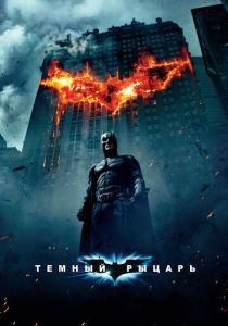 смотреть Темный рыцарь (2008)