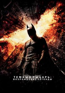 фильм Темный рыцарь: Возрождение легенды (2012) онлайн
