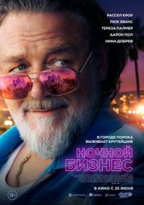 фильм Ночной бизнес (2026) онлайн
