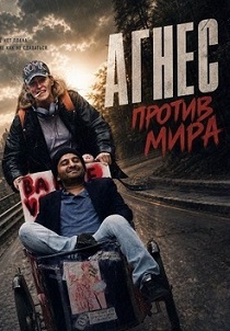 фильм Агнес против мира (2026) онлайн