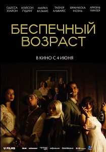 фильм Беспечный возраст (2026) онлайн
