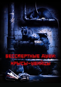 фильм Бессмертные души: Крысы-убийцы (2001) онлайн