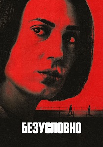 сериал Безусловно (2026) онлайн