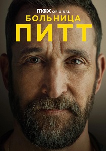 Питт (2025-2026) все сезоны