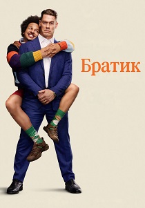 фильм Братик (2026) онлайн
