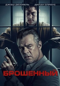 фильм Брошенный (2026) онлайн