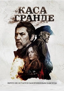 фильм Каса Гранде (2026) онлайн