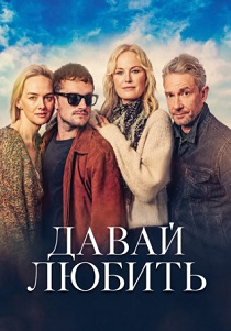 фильм Давай любить (2026) онлайн