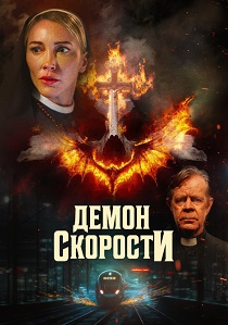 фильм Демон скорости (2026) онлайн