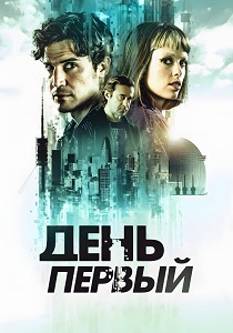 сериал День первый (2026) онлайн