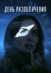 фильм День разоблачения (2026) онлайн