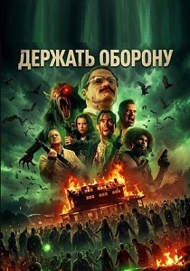 фильм Держать оборону (2026) онлайн